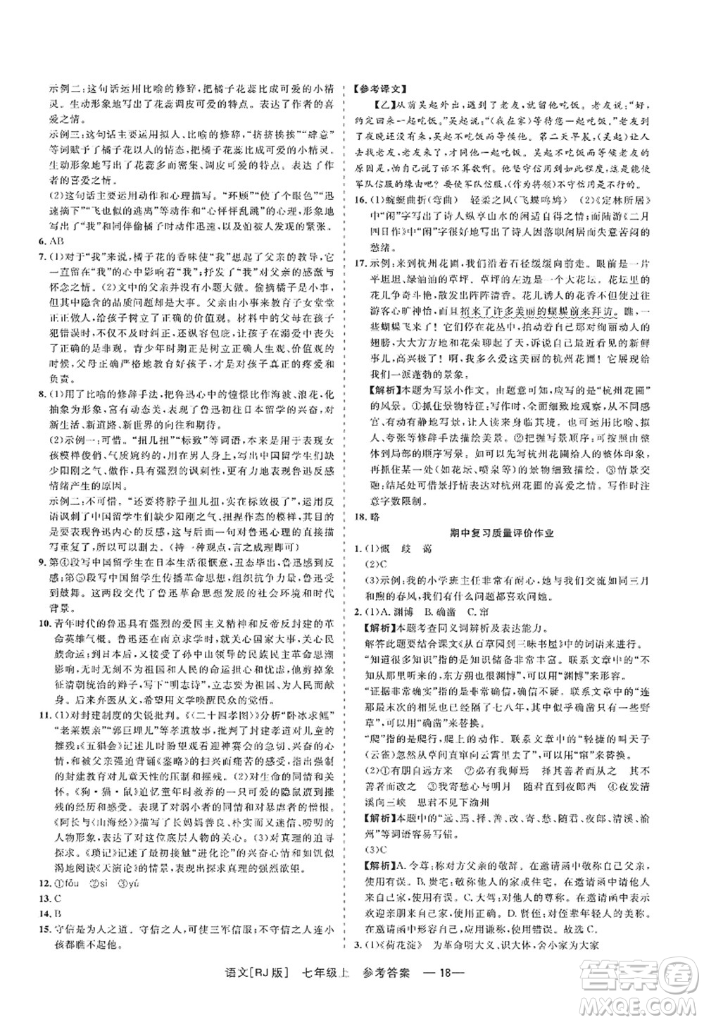 浙江工商大學(xué)出版社2022精彩練習(xí)就練這一本七年級語文上冊人教版答案