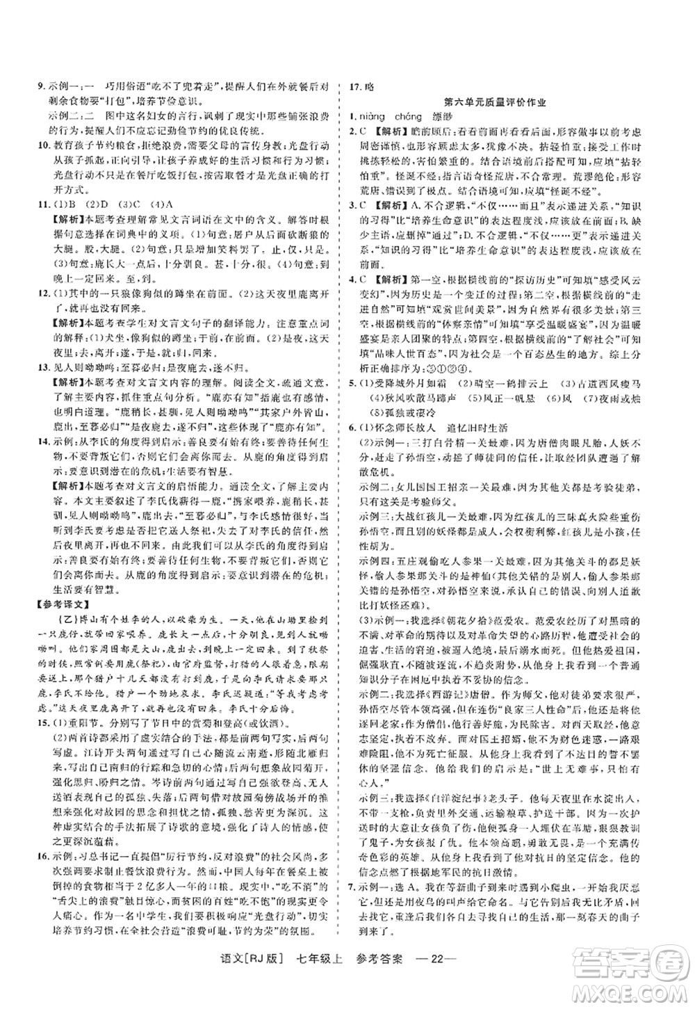 浙江工商大學(xué)出版社2022精彩練習(xí)就練這一本七年級語文上冊人教版答案