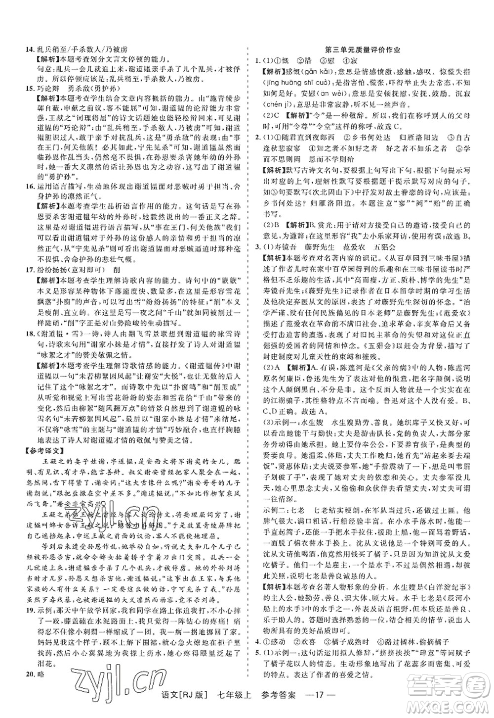 浙江工商大學(xué)出版社2022精彩練習(xí)就練這一本七年級語文上冊人教版答案