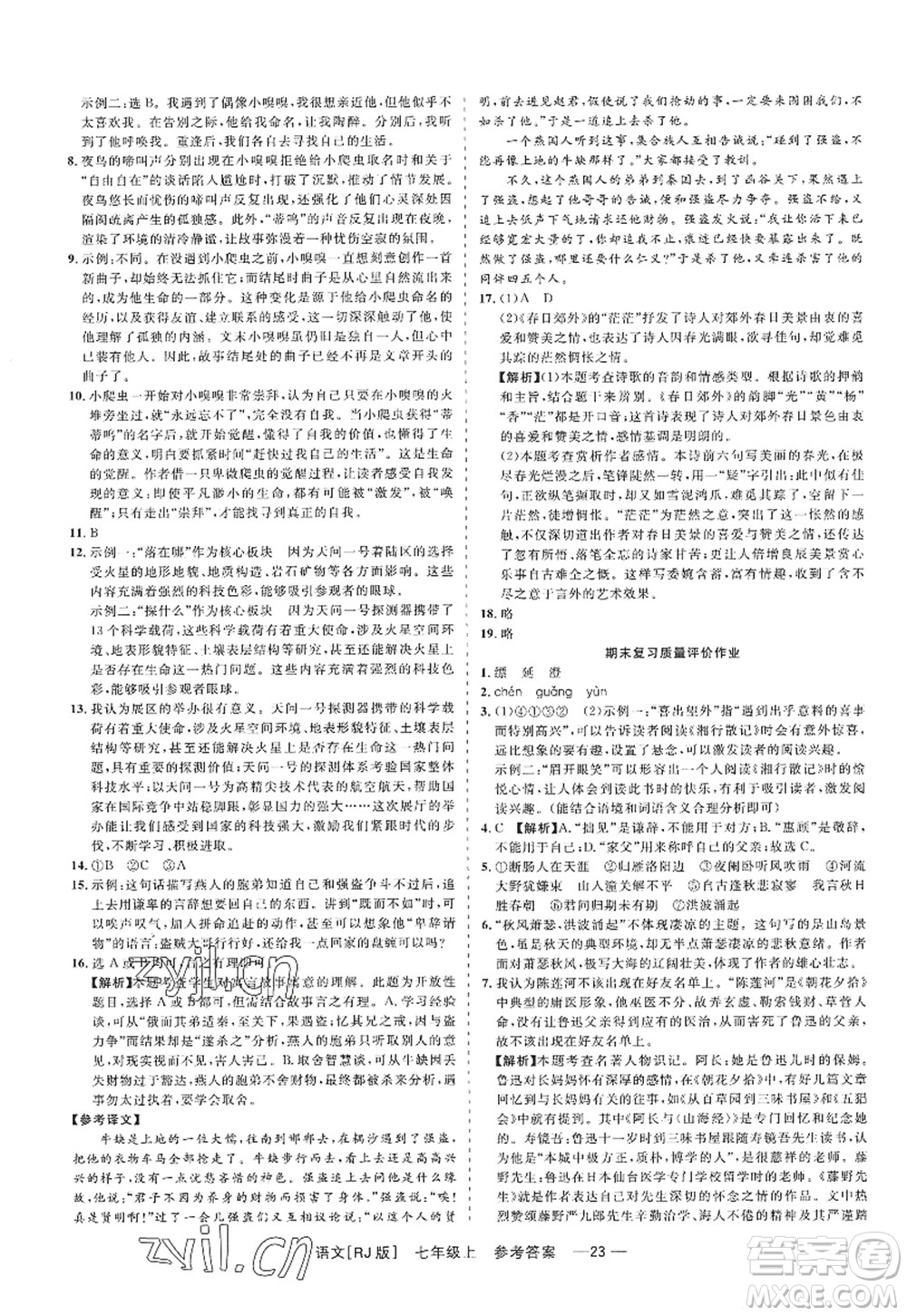 浙江工商大學(xué)出版社2022精彩練習(xí)就練這一本七年級語文上冊人教版答案