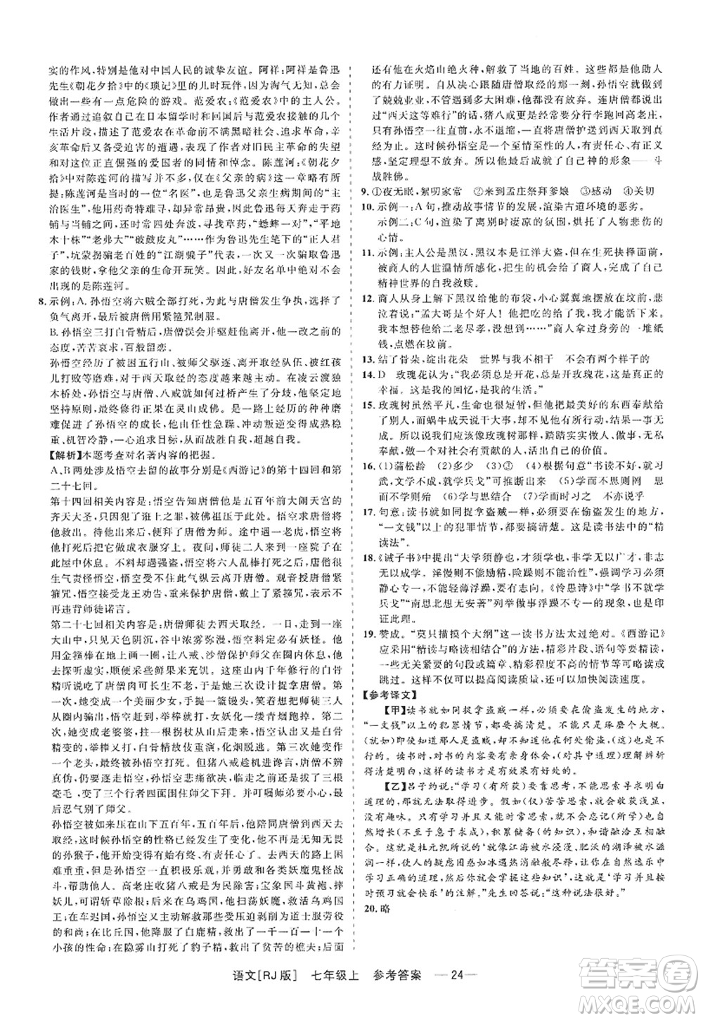浙江工商大學(xué)出版社2022精彩練習(xí)就練這一本七年級語文上冊人教版答案