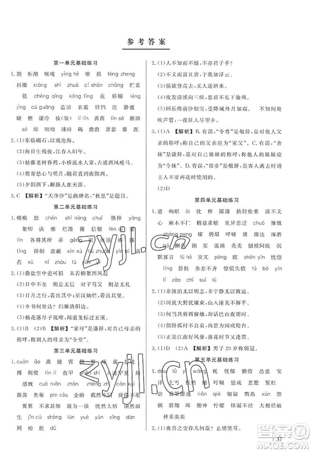 浙江工商大學(xué)出版社2022精彩練習(xí)就練這一本七年級語文上冊人教版答案