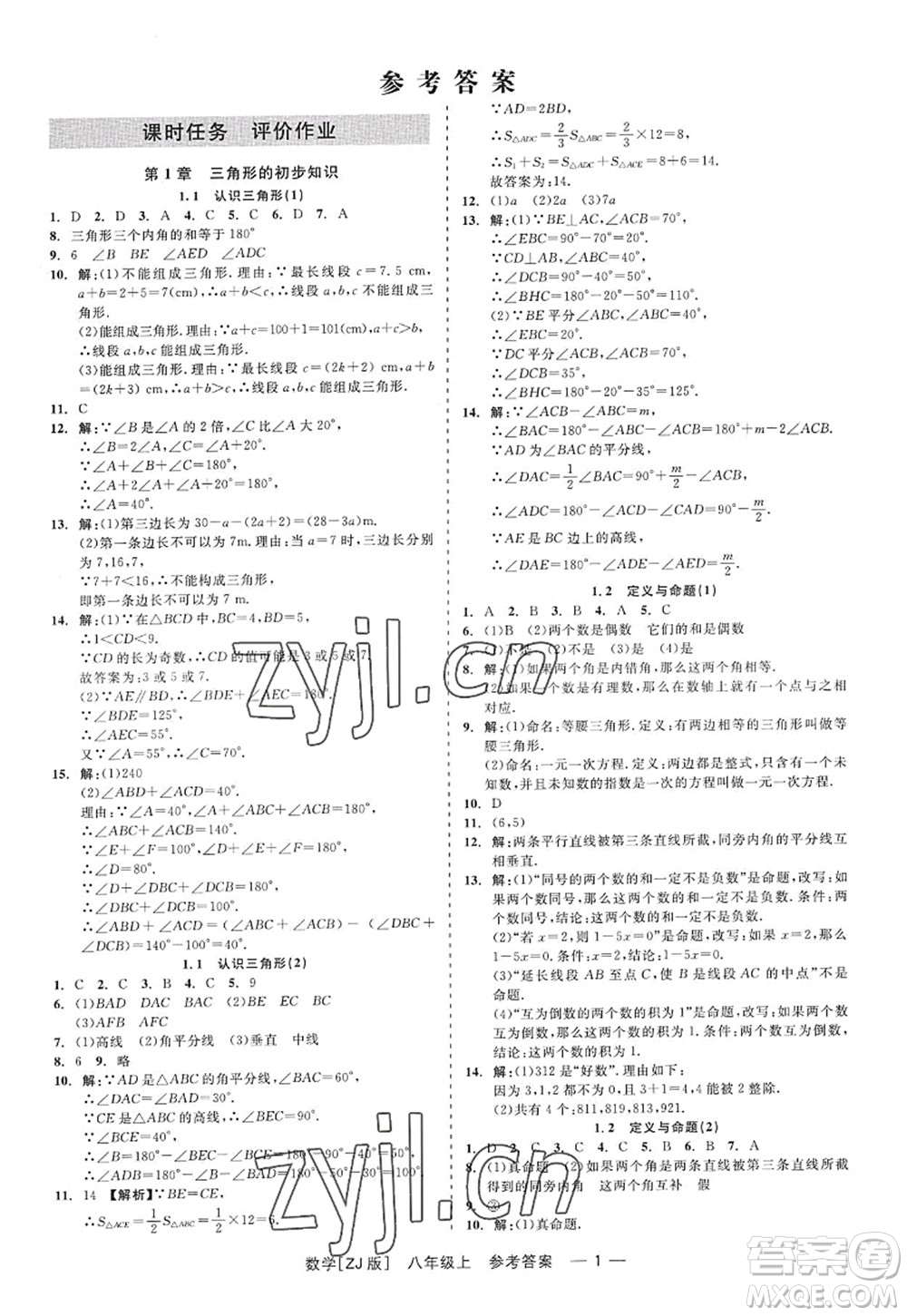 浙江工商大學(xué)出版社2022精彩練習(xí)就練這一本八年級(jí)數(shù)學(xué)上冊(cè)ZJ浙教版答案