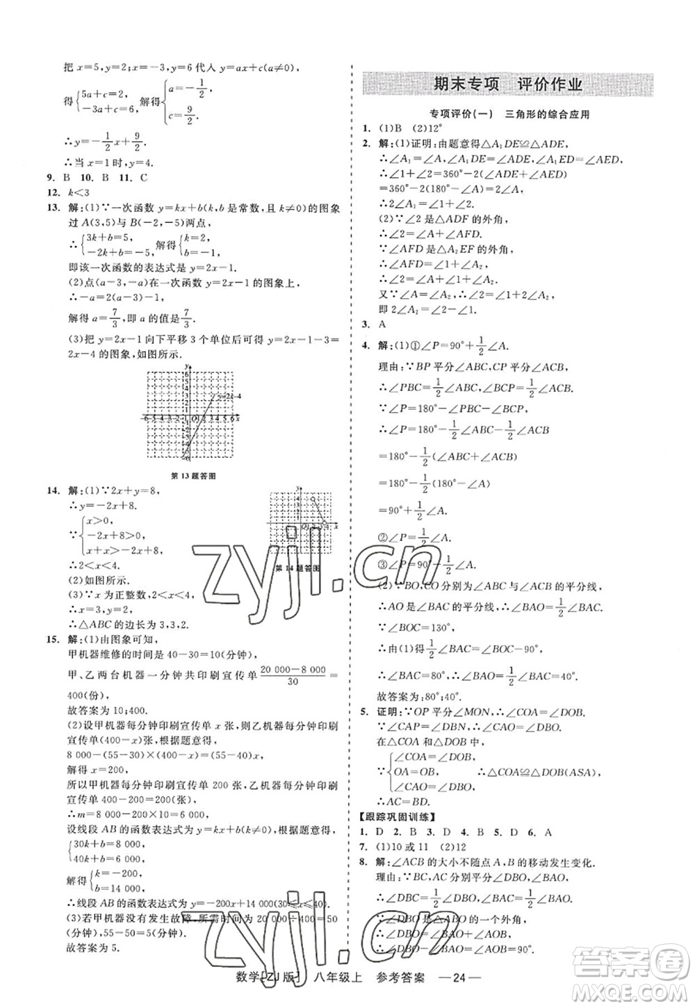 浙江工商大學(xué)出版社2022精彩練習(xí)就練這一本八年級(jí)數(shù)學(xué)上冊(cè)ZJ浙教版答案