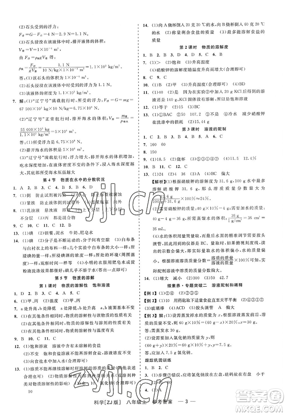 浙江工商大學出版社2022精彩練習就練這一本八年級科學上冊ZJ浙教版答案