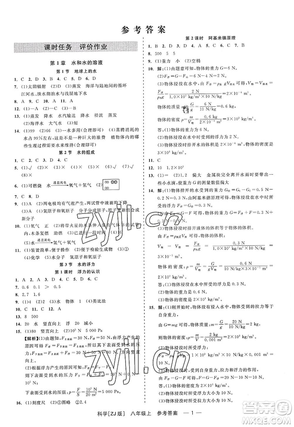 浙江工商大學出版社2022精彩練習就練這一本八年級科學上冊ZJ浙教版答案