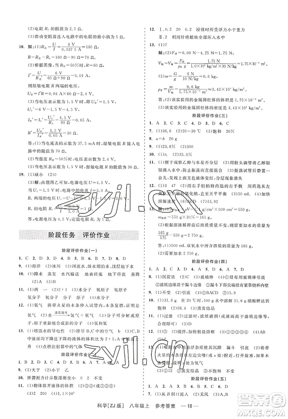 浙江工商大學出版社2022精彩練習就練這一本八年級科學上冊ZJ浙教版答案