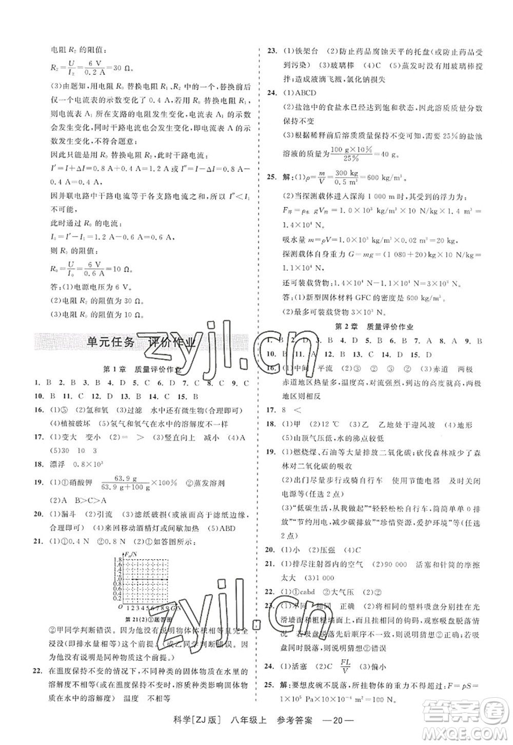 浙江工商大學出版社2022精彩練習就練這一本八年級科學上冊ZJ浙教版答案