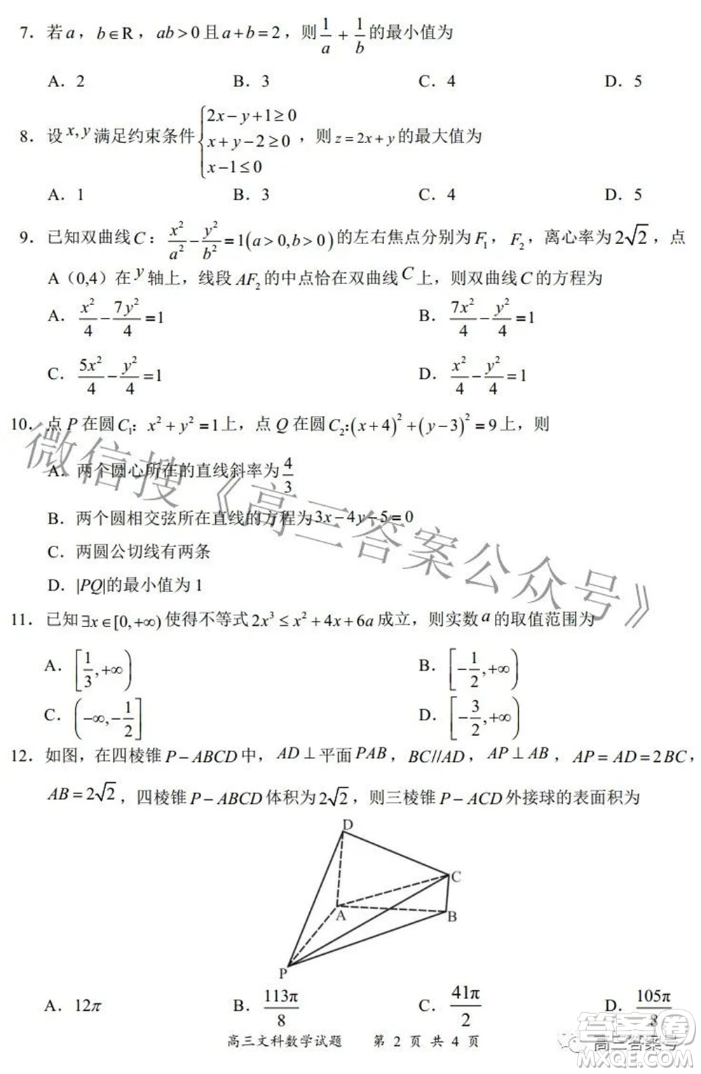 2022-2023學(xué)年度名校面對面高三大聯(lián)考文數(shù)試題及答案