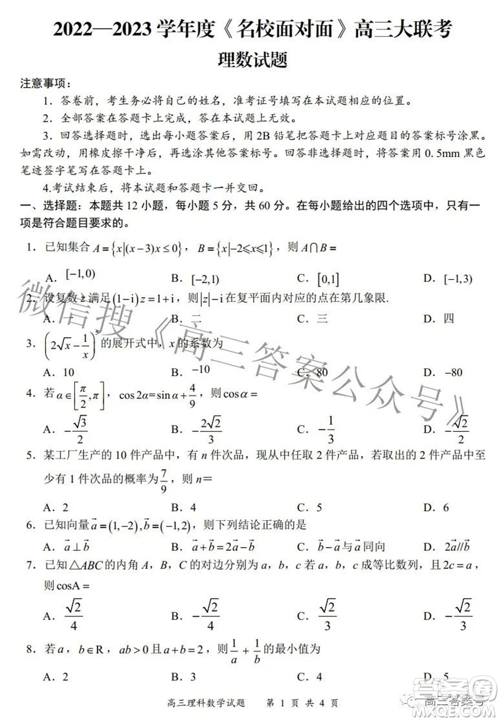 2022-2023學(xué)年度名校面對(duì)面高三大聯(lián)考理數(shù)試題及答案