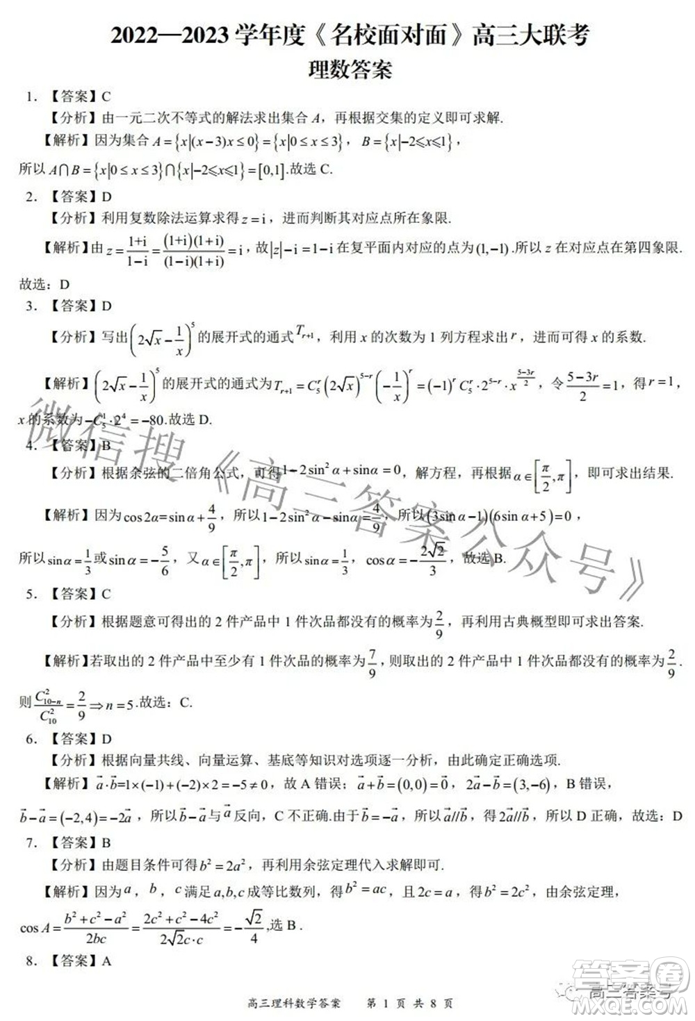 2022-2023學(xué)年度名校面對(duì)面高三大聯(lián)考理數(shù)試題及答案