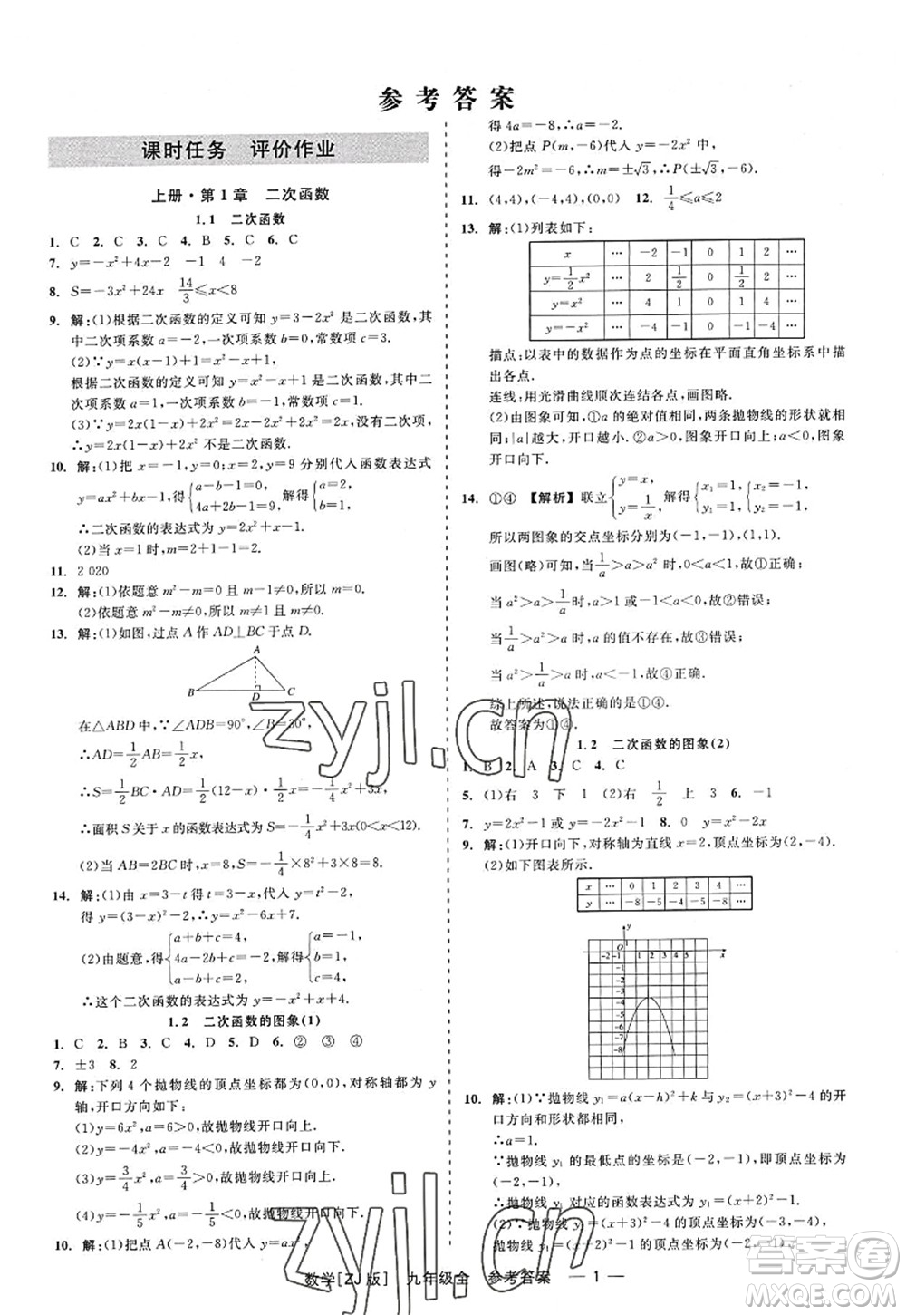 浙江工商大學(xué)出版社2022精彩練習(xí)就練這一本九年級數(shù)學(xué)全一冊ZJ浙教版答案