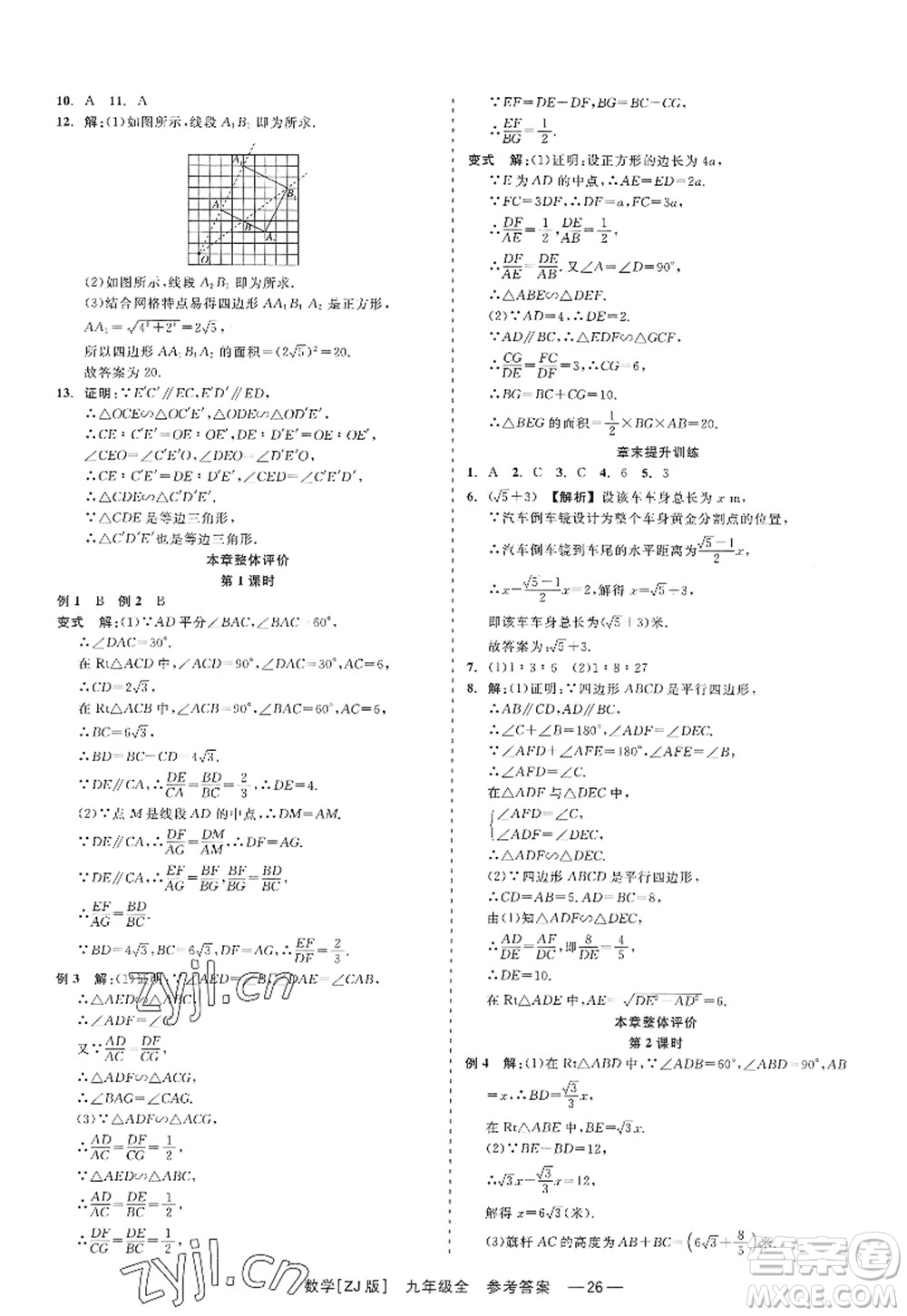 浙江工商大學(xué)出版社2022精彩練習(xí)就練這一本九年級數(shù)學(xué)全一冊ZJ浙教版答案