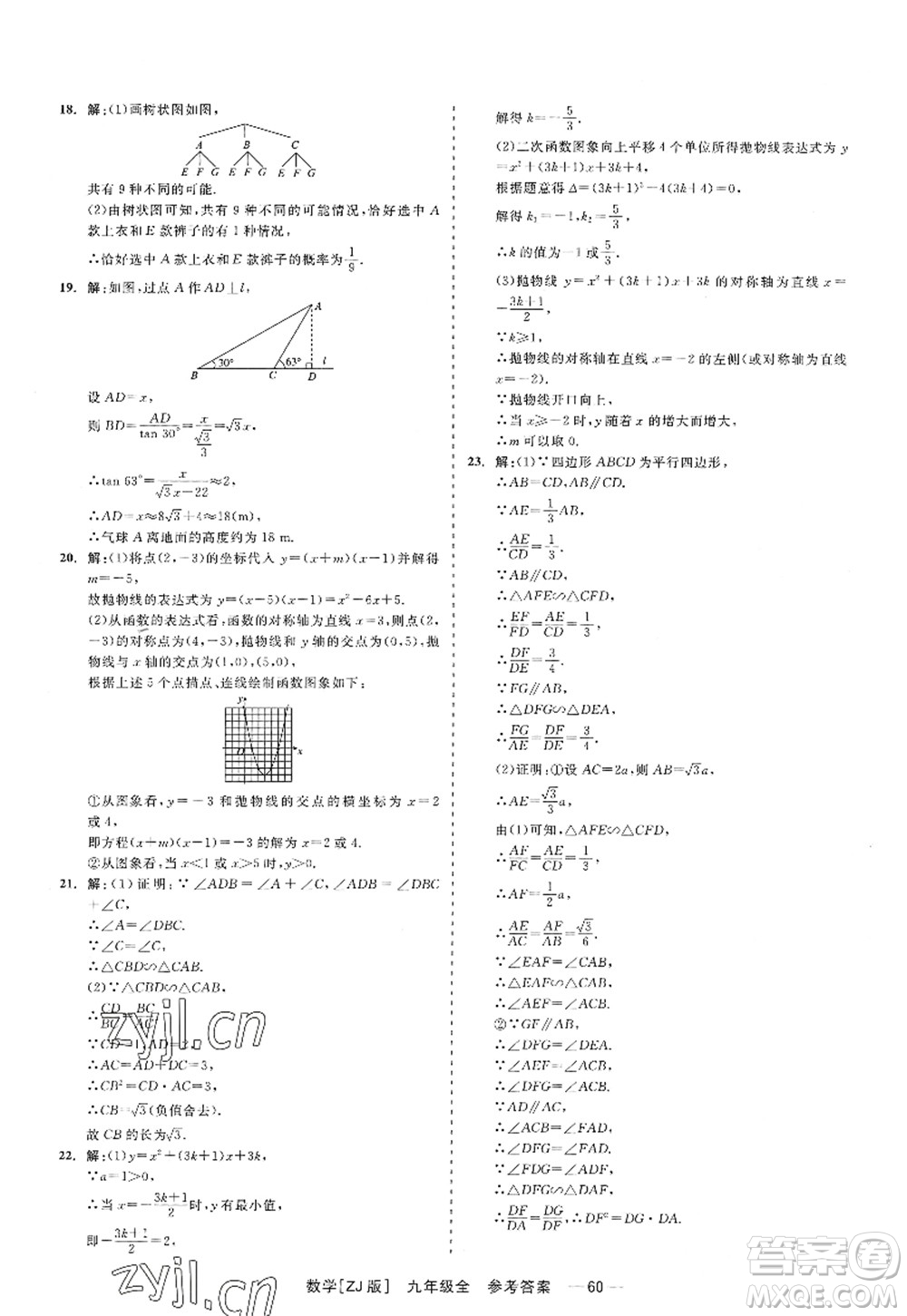 浙江工商大學(xué)出版社2022精彩練習(xí)就練這一本九年級數(shù)學(xué)全一冊ZJ浙教版答案