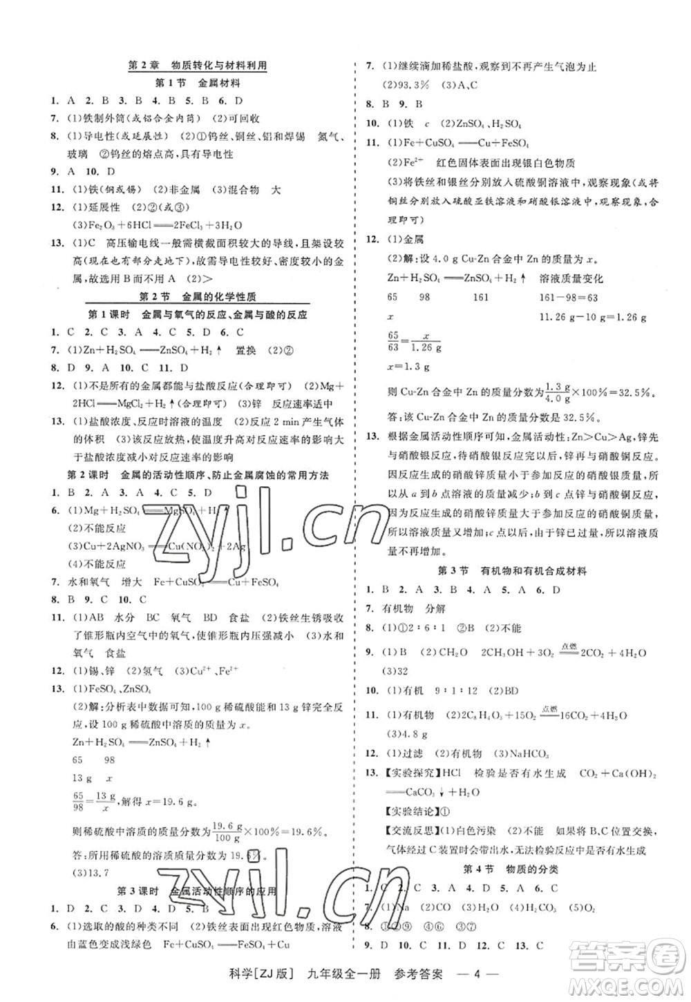 浙江工商大學(xué)出版社2022精彩練習(xí)就練這一本九年級科學(xué)全一冊ZJ浙教版答案