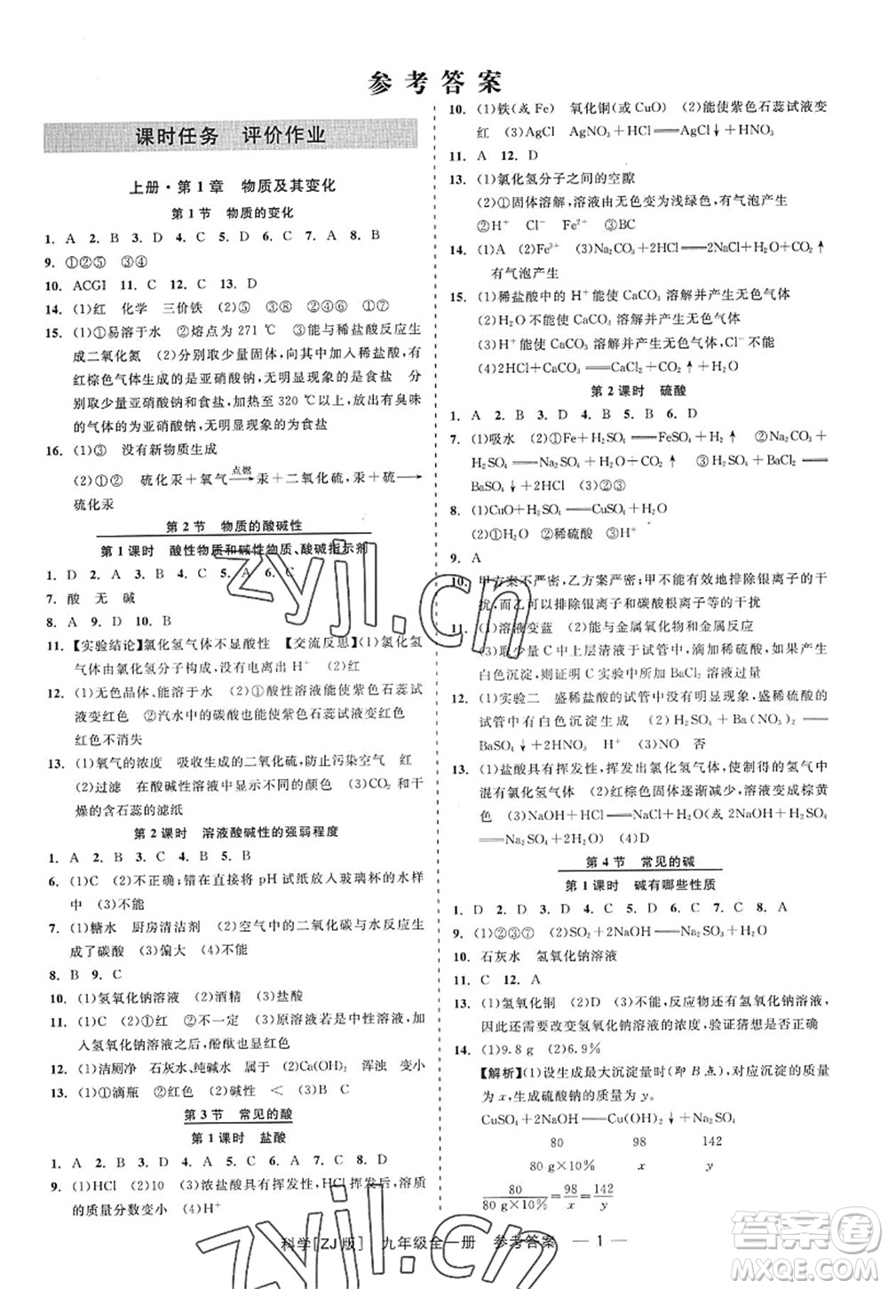 浙江工商大學(xué)出版社2022精彩練習(xí)就練這一本九年級科學(xué)全一冊ZJ浙教版答案