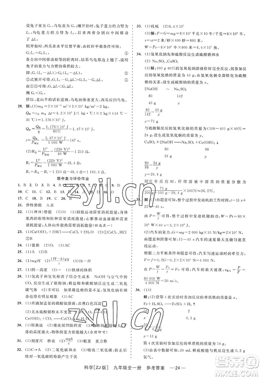 浙江工商大學(xué)出版社2022精彩練習(xí)就練這一本九年級科學(xué)全一冊ZJ浙教版答案