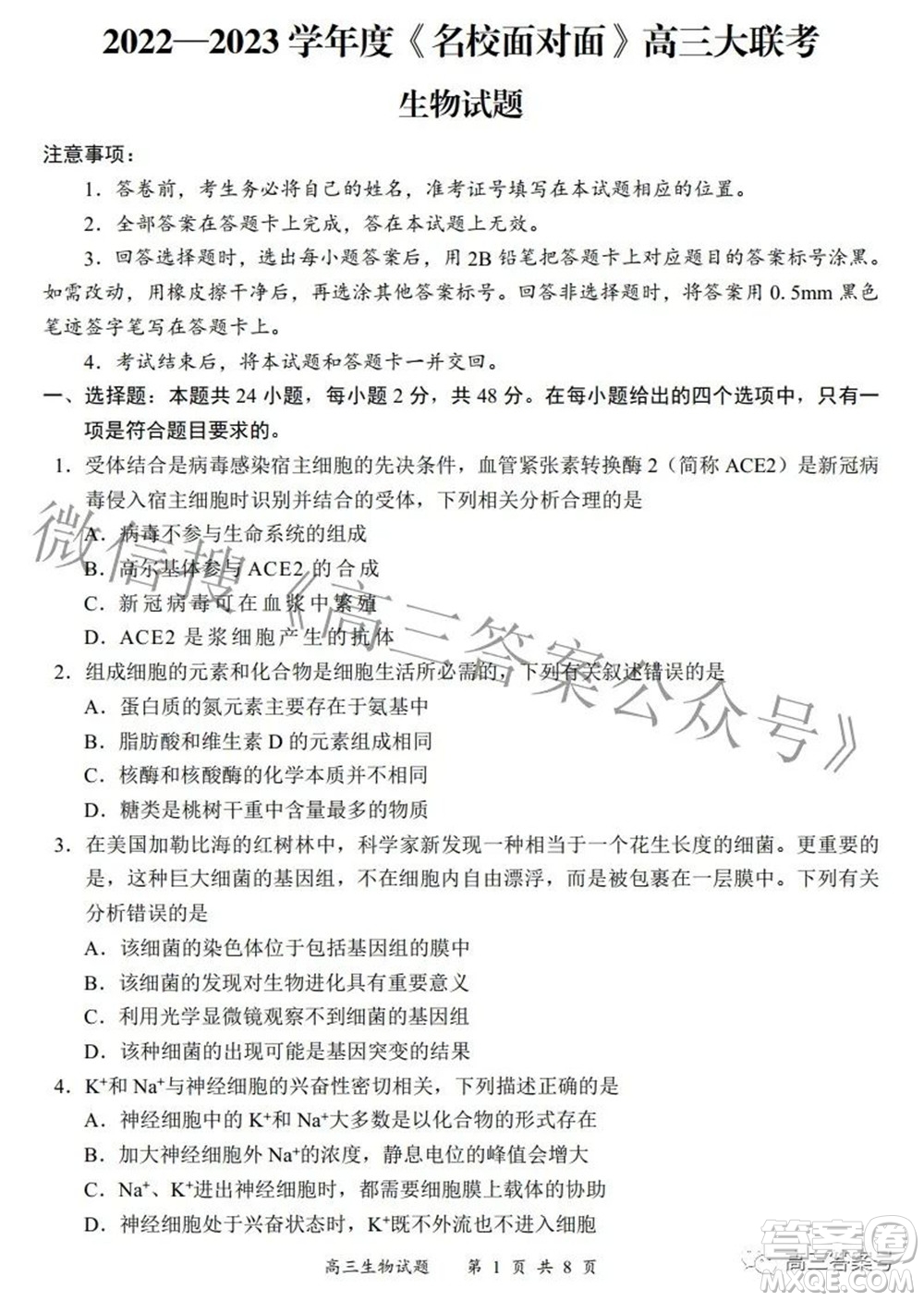 2022-2023學(xué)年度名校面對面高三大聯(lián)考生物試題及答案