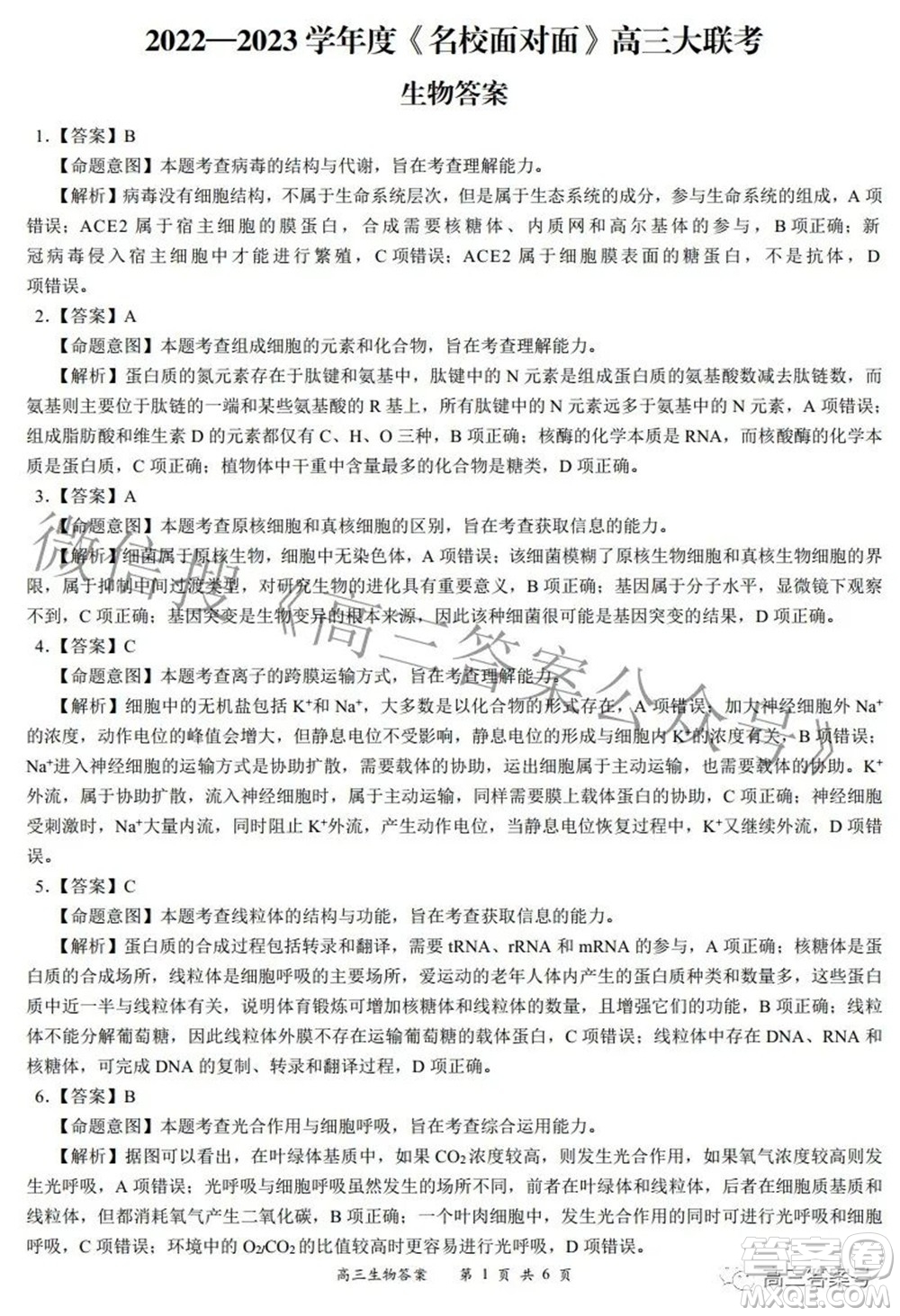2022-2023學(xué)年度名校面對面高三大聯(lián)考生物試題及答案