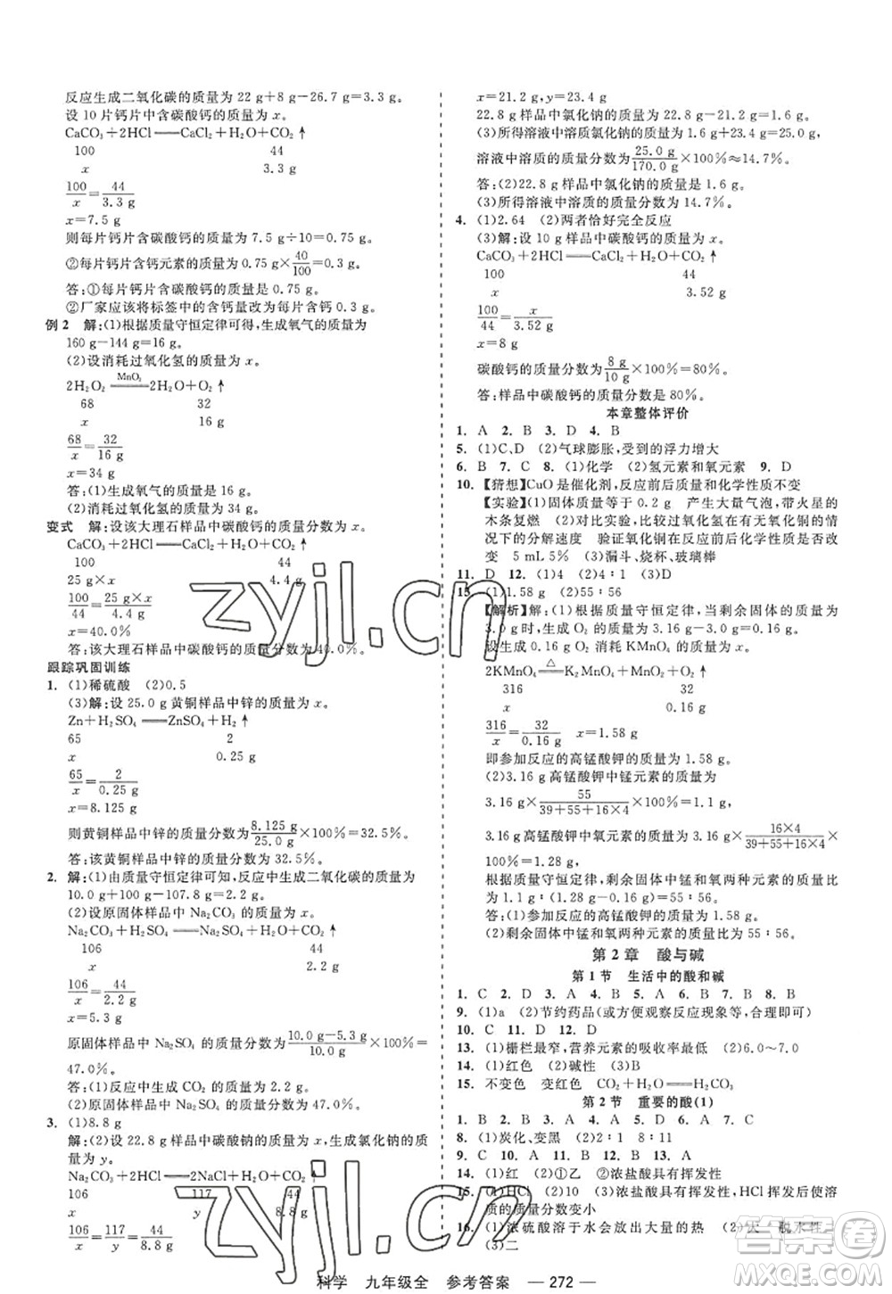 天津人民出版社2022精彩練習(xí)就練這一本九年級科學(xué)全一冊華師大版答案