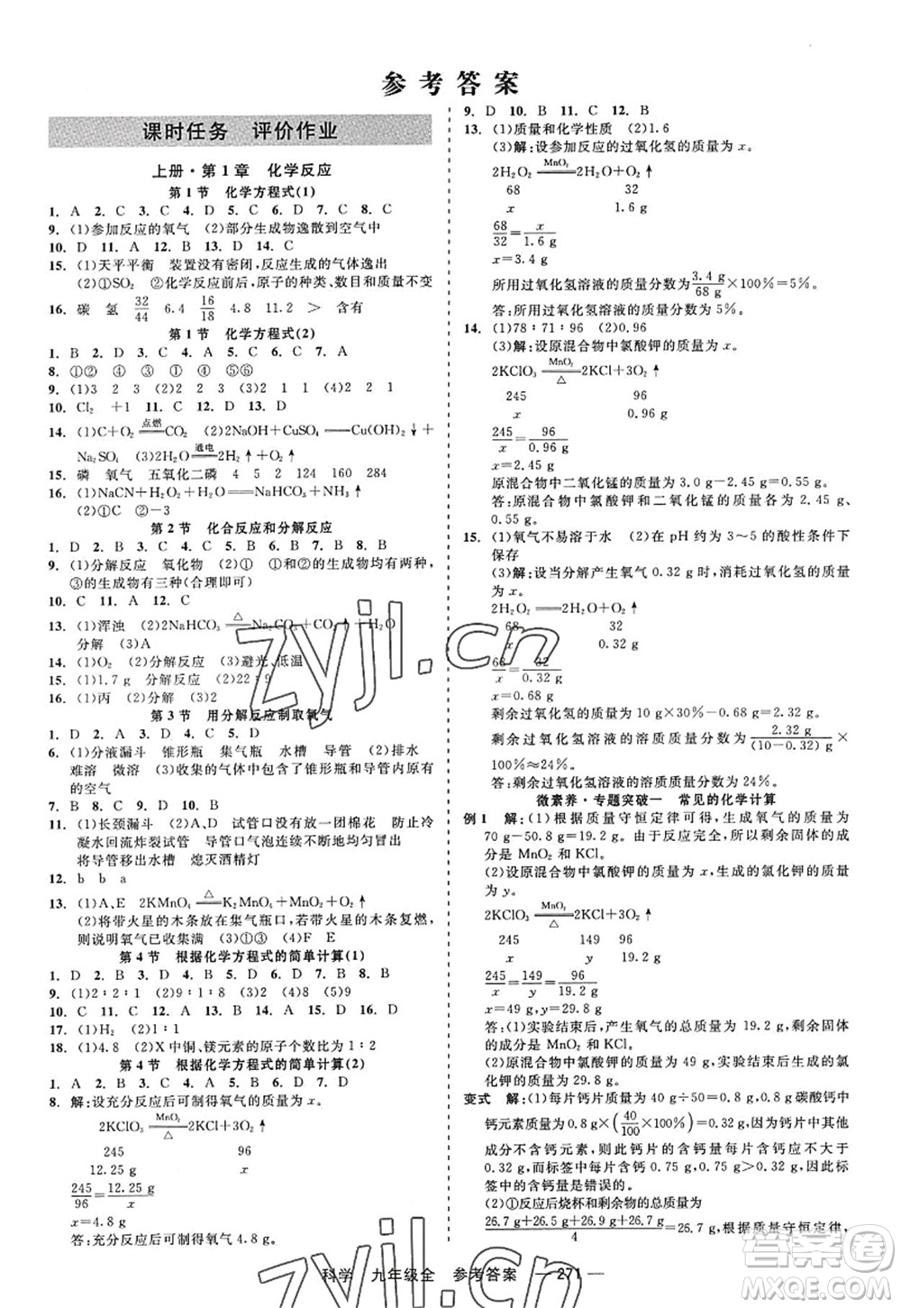 天津人民出版社2022精彩練習(xí)就練這一本九年級科學(xué)全一冊華師大版答案