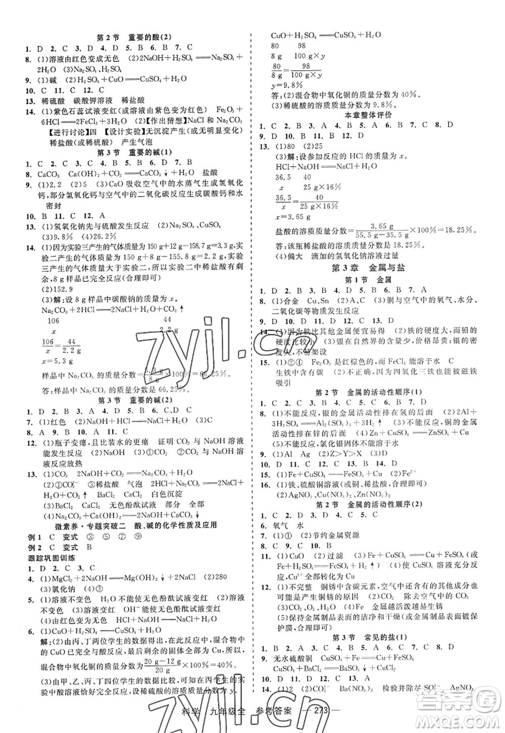 天津人民出版社2022精彩練習(xí)就練這一本九年級科學(xué)全一冊華師大版答案