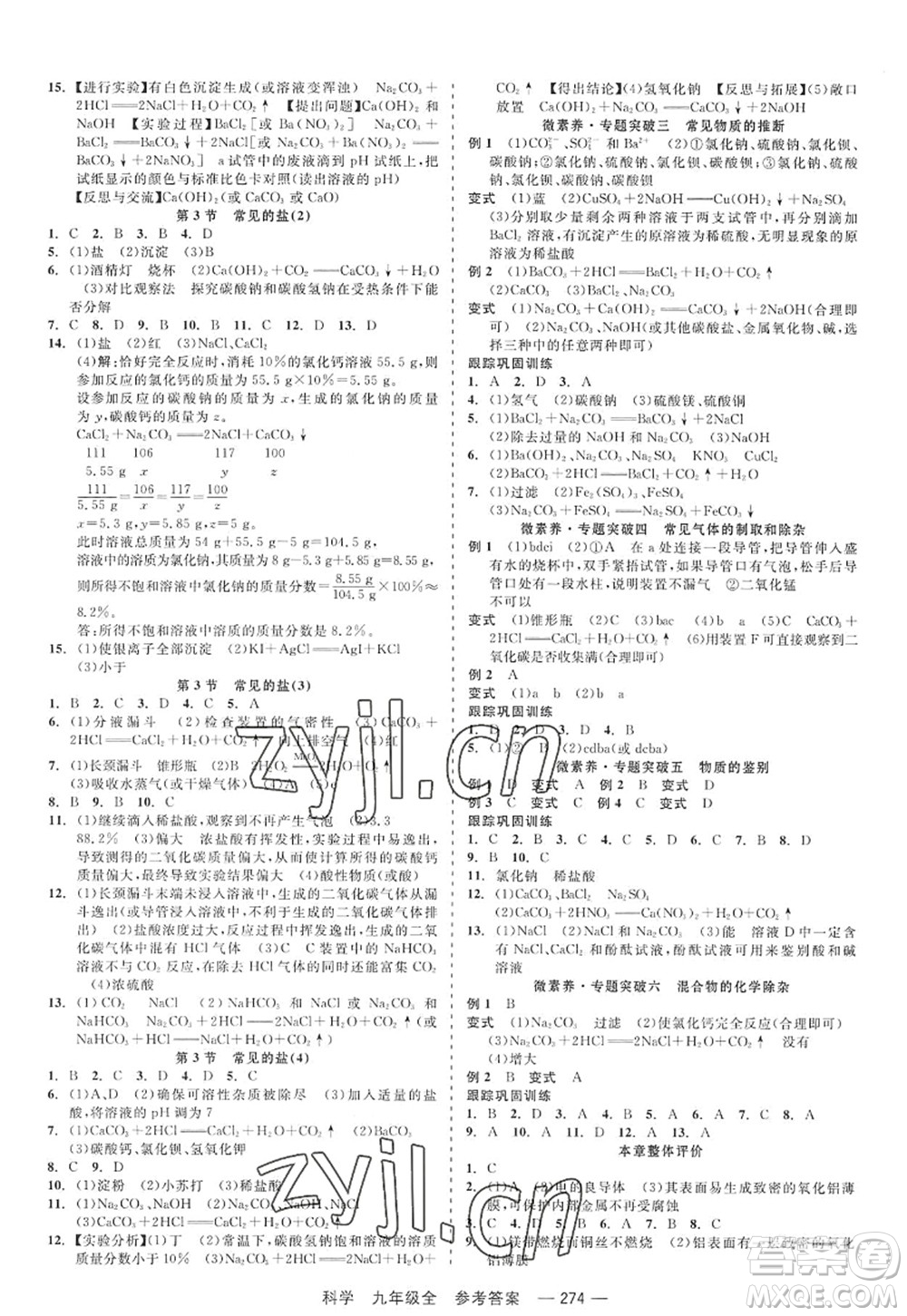 天津人民出版社2022精彩練習(xí)就練這一本九年級科學(xué)全一冊華師大版答案