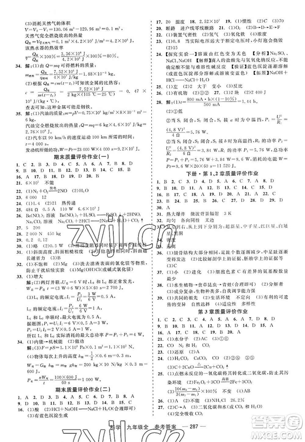 天津人民出版社2022精彩練習(xí)就練這一本九年級科學(xué)全一冊華師大版答案