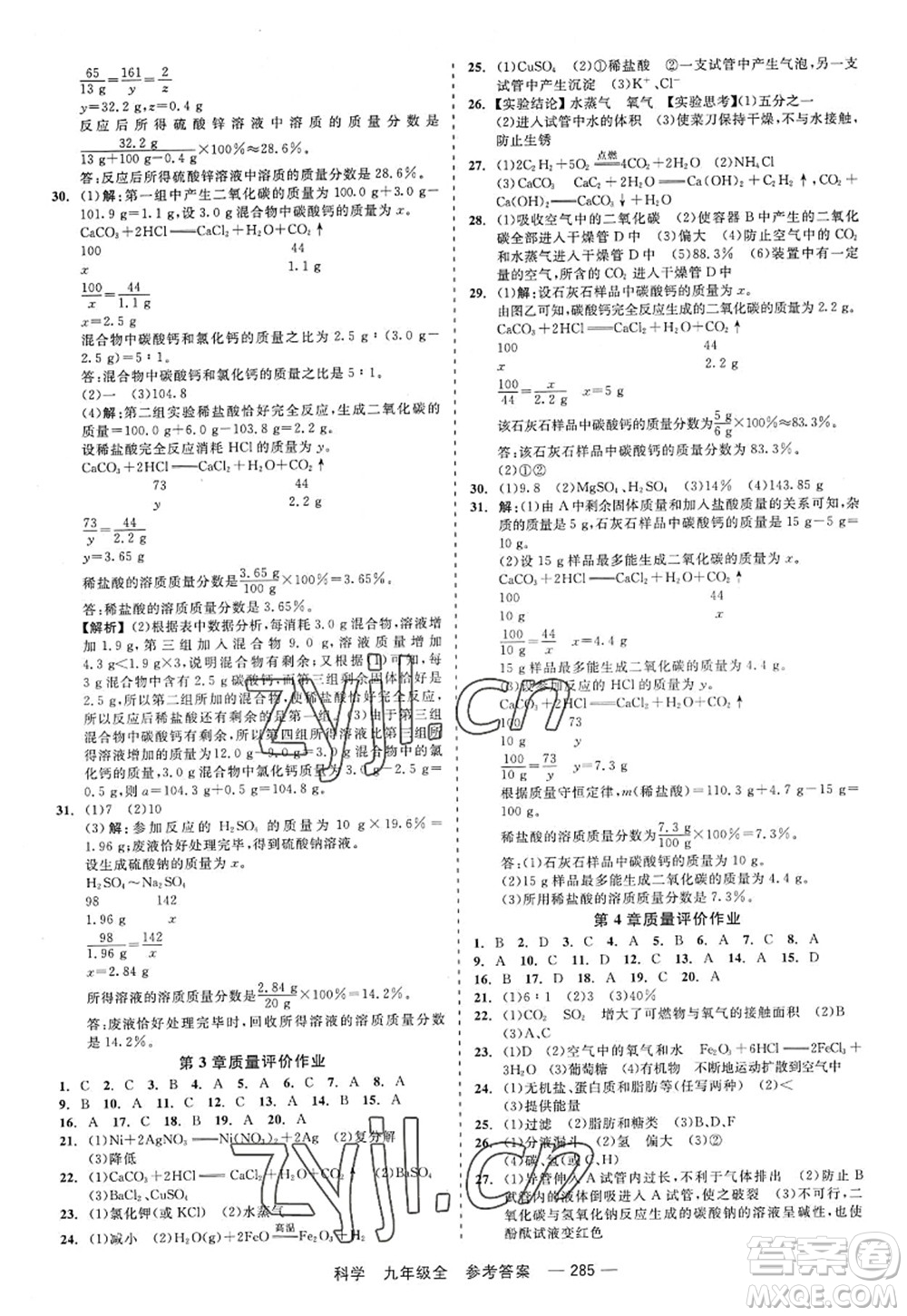 天津人民出版社2022精彩練習(xí)就練這一本九年級科學(xué)全一冊華師大版答案