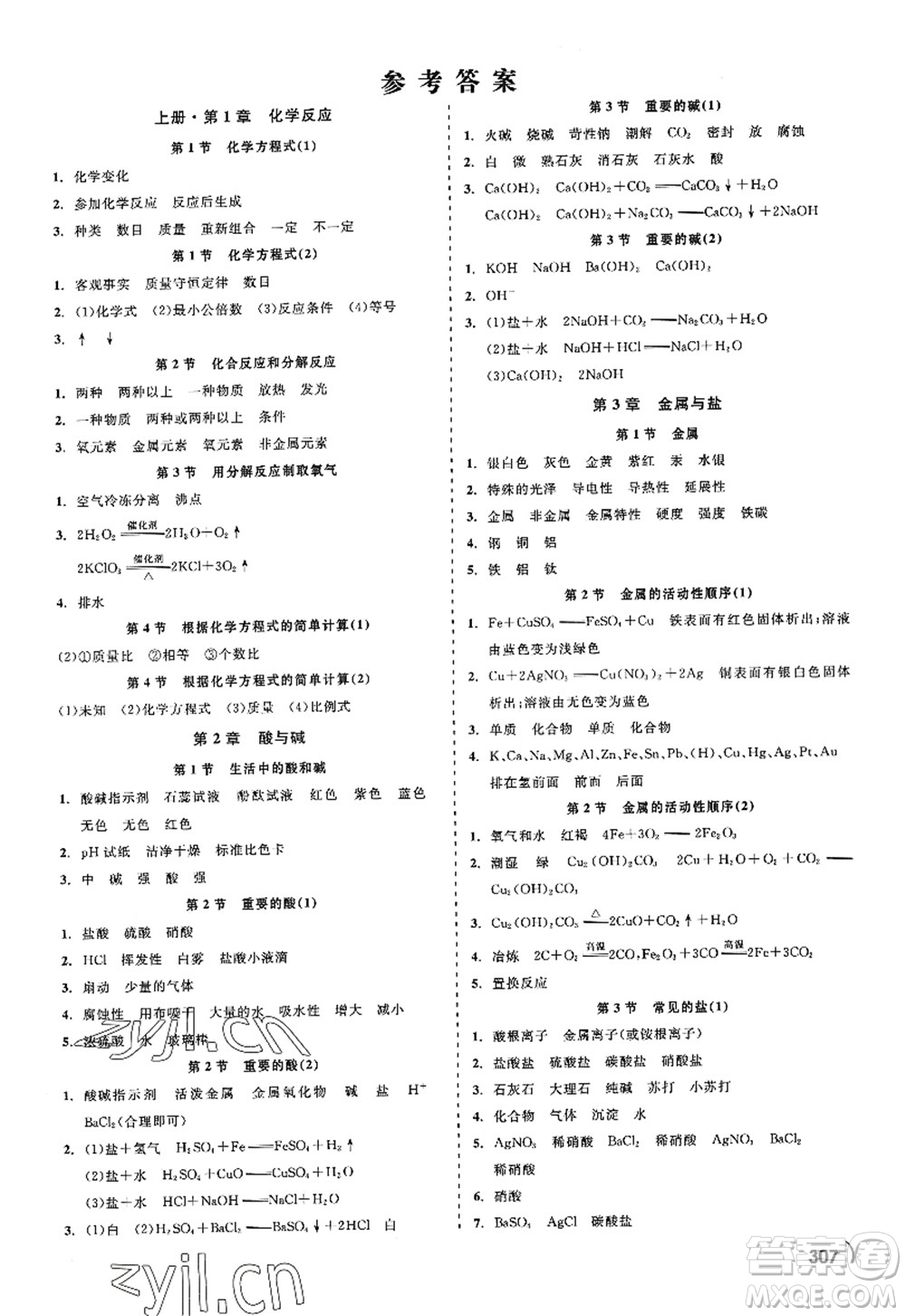 天津人民出版社2022精彩練習(xí)就練這一本九年級科學(xué)全一冊華師大版答案
