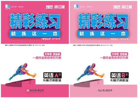 浙江工商大學(xué)出版社2022精彩練習(xí)就練這一本九年級英語全一冊RJ人教版浙江版答案