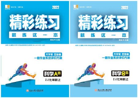 浙江工商大學出版社2022精彩練習就練這一本七年級科學上冊ZJ浙教版答案