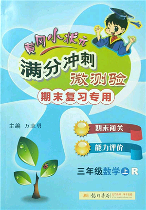 龍門書局2022黃岡小狀元滿分沖刺微測驗期末復(fù)習(xí)專用三年級數(shù)學(xué)上冊R人教版答案