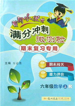 龍門書局2022黃岡小狀元滿分沖刺微測驗(yàn)期末復(fù)習(xí)專用六年級(jí)數(shù)學(xué)上冊(cè)R人教版答案