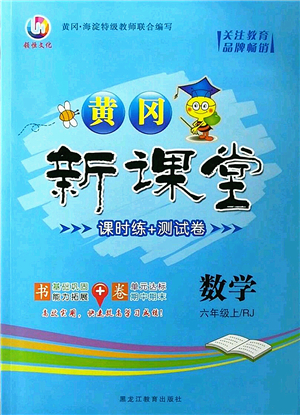 黑龍江教育出版社2022黃岡新課堂六年級數(shù)學上冊RJ人教版答案