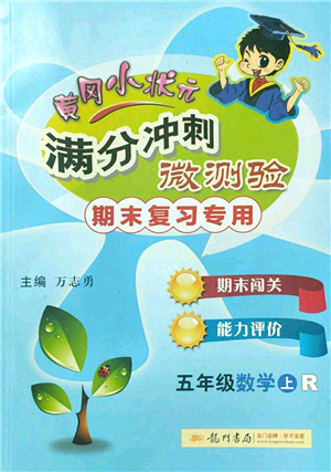 龍門書局2022黃岡小狀元滿分沖刺微測驗期末復習專用五年級數(shù)學上冊R人教版答案