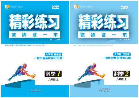 天津人民出版社2022精彩練習(xí)就練這一本八年級(jí)科學(xué)上冊(cè)華師大版答案