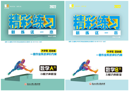 浙江工商大學(xué)出版社2022精彩練習(xí)就練這一本九年級數(shù)學(xué)全一冊ZJ浙教版答案