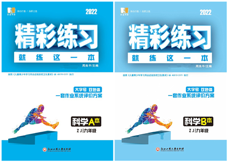 浙江工商大學(xué)出版社2022精彩練習(xí)就練這一本九年級科學(xué)全一冊ZJ浙教版答案