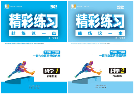 天津人民出版社2022精彩練習(xí)就練這一本九年級科學(xué)全一冊華師大版答案