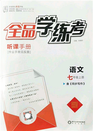 陽光出版社2022全品學(xué)練考七年級(jí)語文上冊(cè)人教版答案