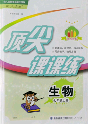 福建人民出版社2022秋季頂尖課課練七年級上冊生物人教版參考答案