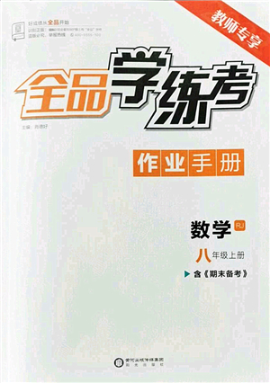陽光出版社2022全品學(xué)練考八年級(jí)數(shù)學(xué)上冊RJ人教版答案