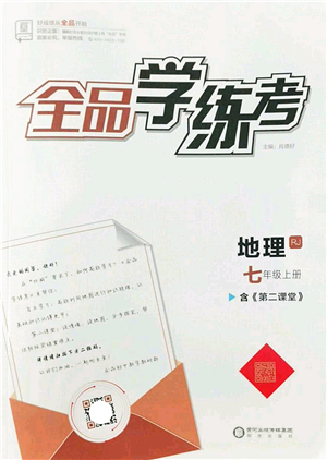 陽(yáng)光出版社2022全品學(xué)練考七年級(jí)地理上冊(cè)RJ人教版答案
