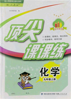 福建人民出版社2022秋季頂尖課課練九年級(jí)上冊(cè)化學(xué)人教版參考答案