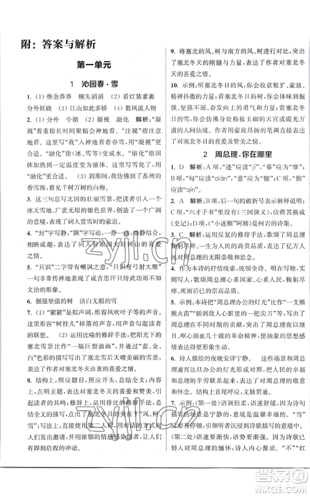 南京大學出版社2022提優(yōu)訓練課課練九年級上冊語文人教版徐州專版參考答案