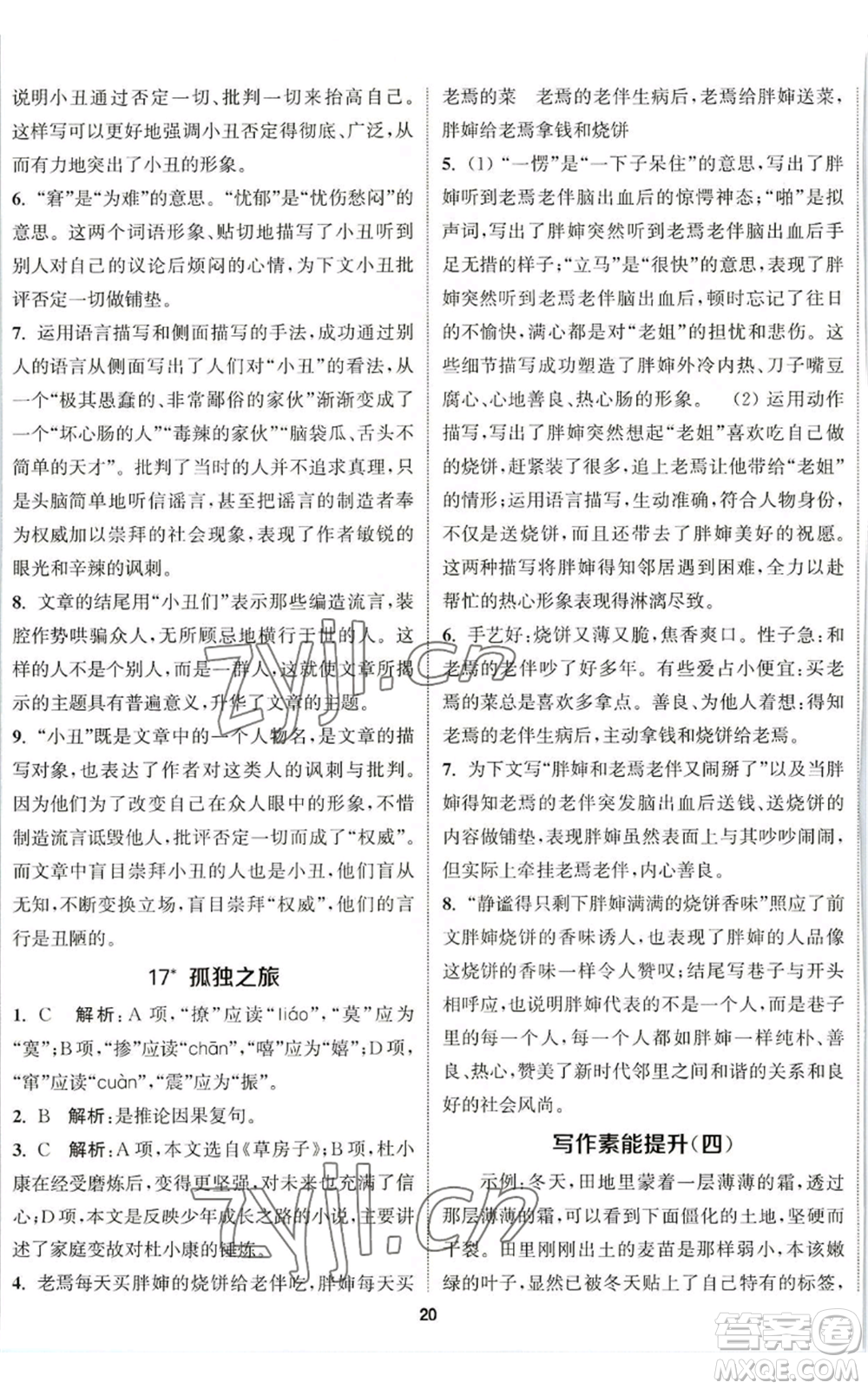 南京大學出版社2022提優(yōu)訓練課課練九年級上冊語文人教版徐州專版參考答案