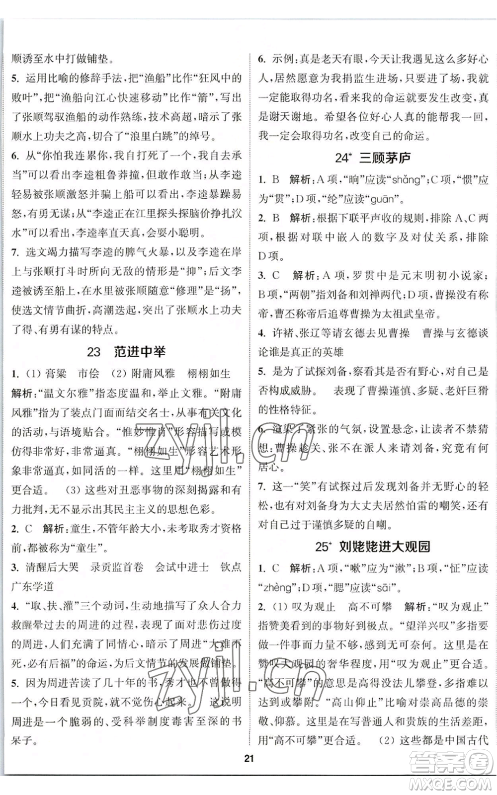 南京大學出版社2022提優(yōu)訓練課課練九年級上冊語文人教版徐州專版參考答案