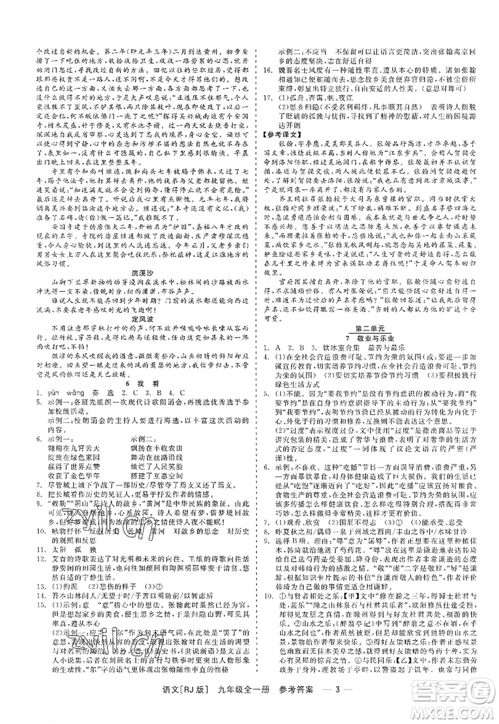 浙江工商大學(xué)出版社2022精彩練習(xí)就練這一本九年級語文全一冊人教版答案