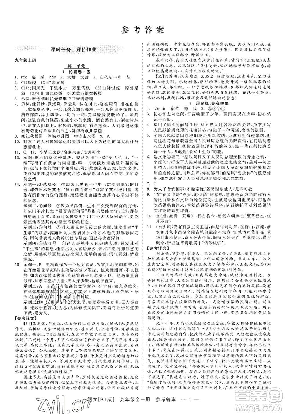 浙江工商大學(xué)出版社2022精彩練習(xí)就練這一本九年級語文全一冊人教版答案